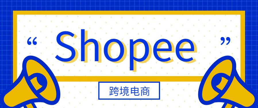shopee跨境电商为什么shopee卖家视频认证频频失败
