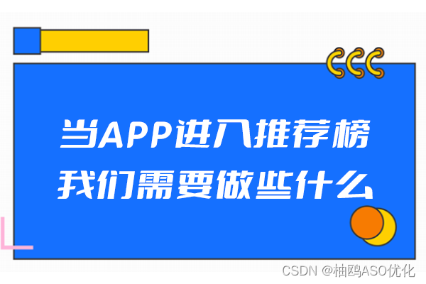 当APP进入推荐榜，我们需要做些什么