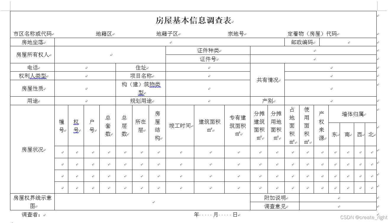 不动产权籍调查表