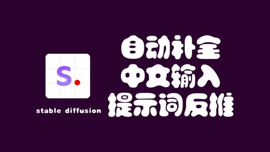 〔021〕Stable Diffusion 之 提示词反推、自动补全、中文输入 篇_提示词补全和提示