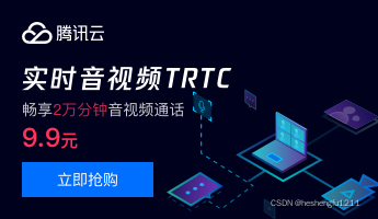 实时音视频TRTC