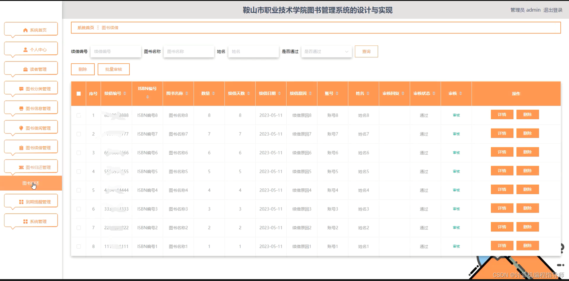 职业技术学院图书管理系统-图书续借管理