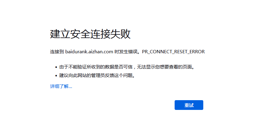 火狐浏览器出现“建立安全连接失败”PR_CONNECT_RESET_ERROR解决方法