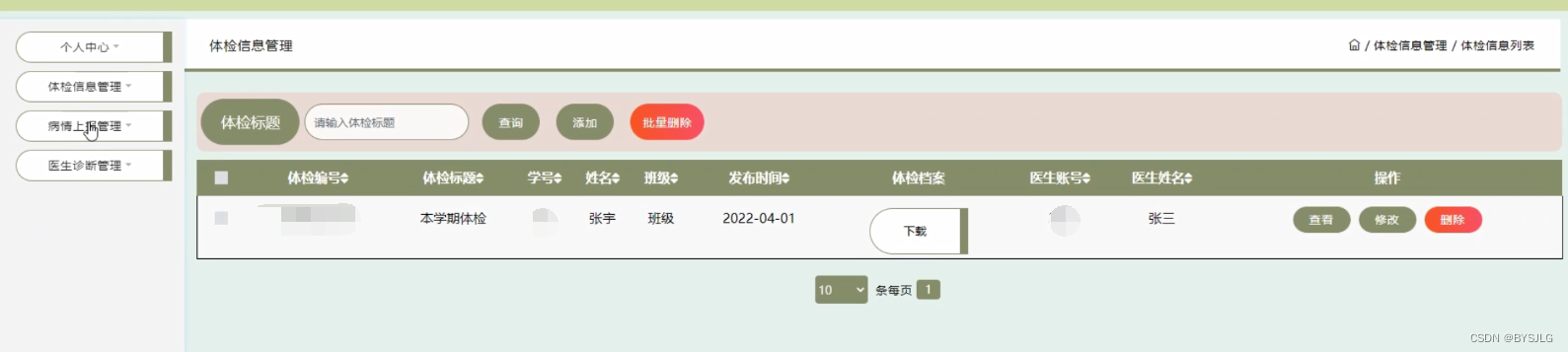 体检信息管理