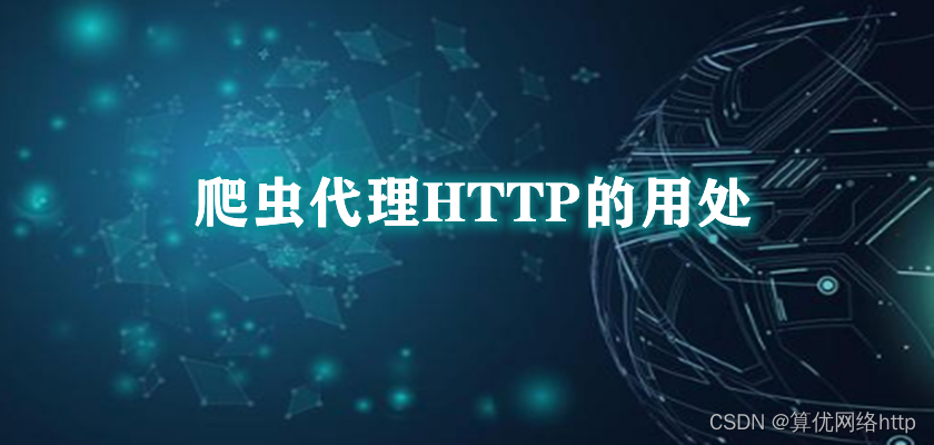 解密HTTP代理：提升网络性能与保障安全的神奇工具-CSDN博客