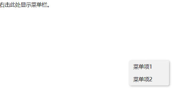 实现右键出现菜单选项功能