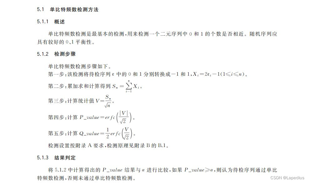 单比特频数检测方法