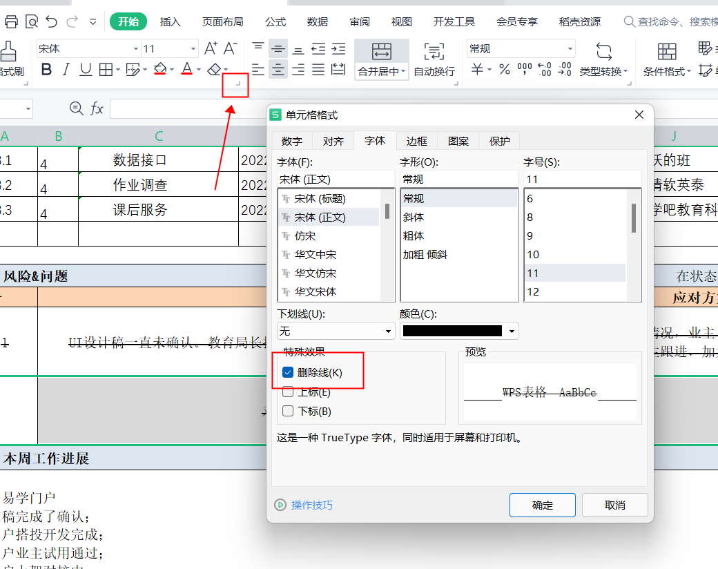 Excel单元格“删除线”的添加与删除