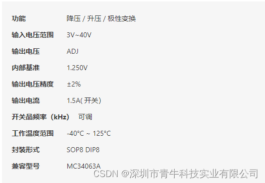 单片DC-DC变换集成电路芯片B34063，可兼容型号MC34063A。工作电压范围宽。静态电流小，具有输出电流限制功能输出电流保护功能