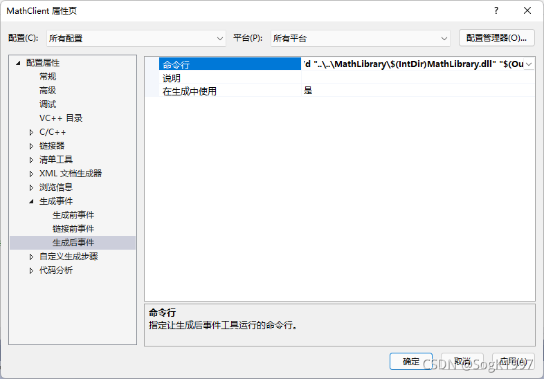 “属性页”对话框的屏幕截图，其中显示了后期生成事件“命令行”属性。