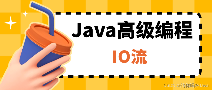 【Java高级编程】IO流