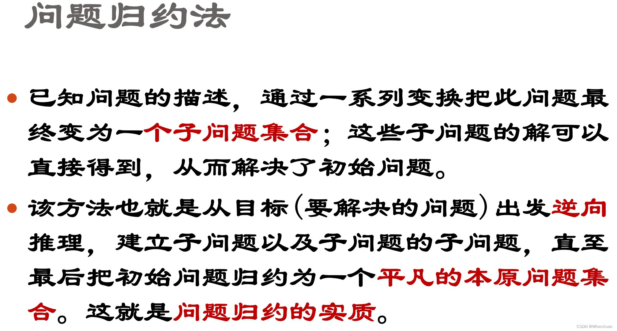 什么是问题规约法