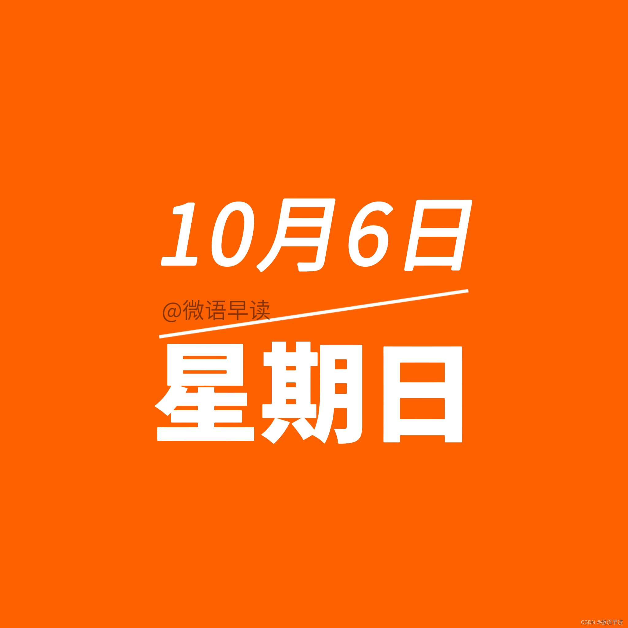 10月6日星期日今日早报简报微语报早读