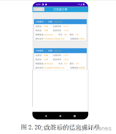 图2.20 改签后的已完成订单