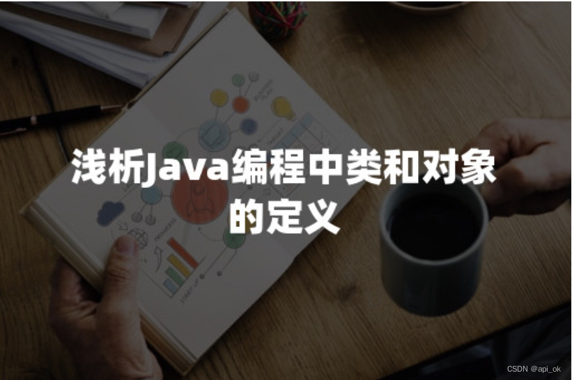 浅析Java编程中类和对象的定义