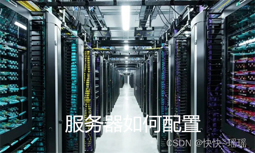 公司服务器搭建怎么选择配置