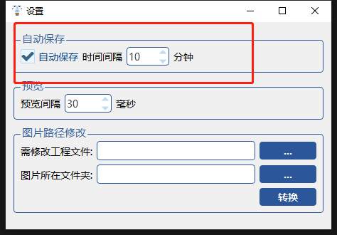 标注工程保存间隔时间设置，可调节