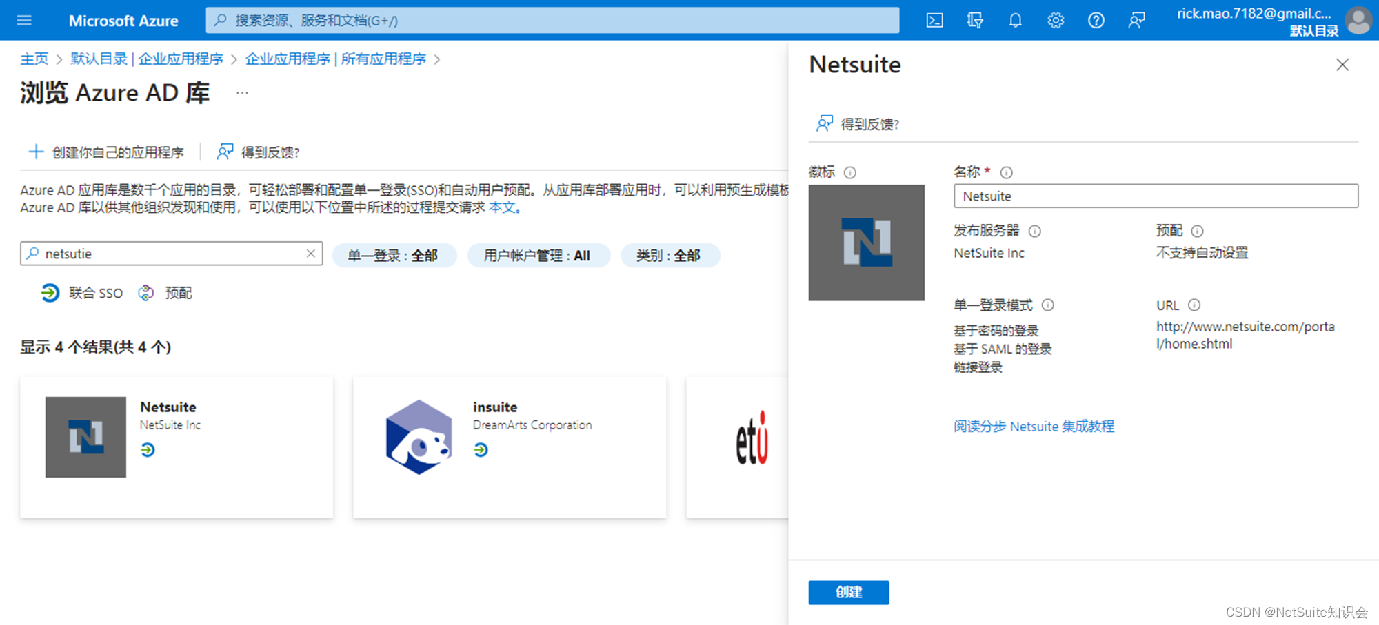 NetSuite OIDC、SAML SSO 演示