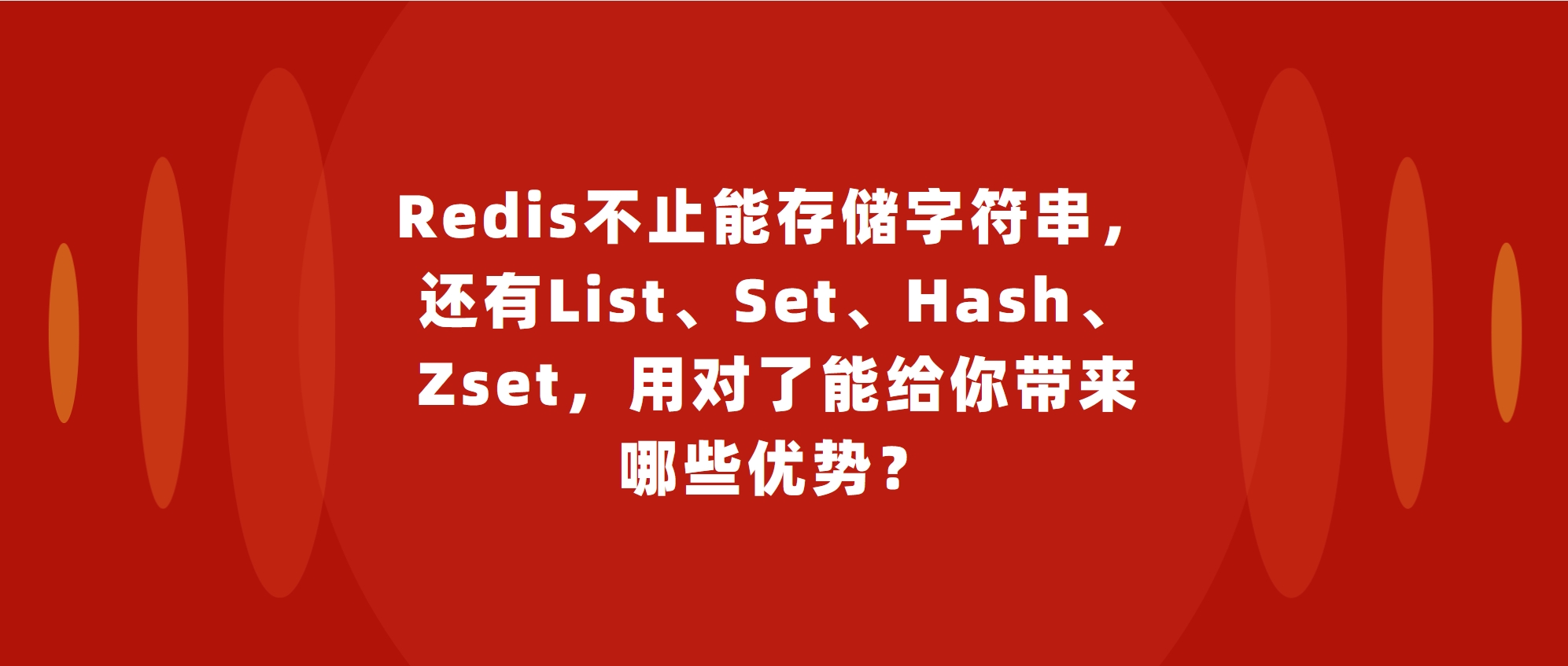 Redis不止能存储字符串，还有List、Set、Hash、Zset，用对了能给你带来哪些优势？