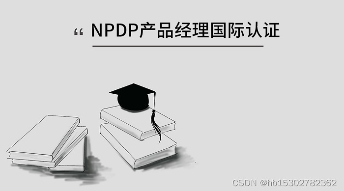 深圳/河南/天津/山东产品经理国际认证NPDP招生简章