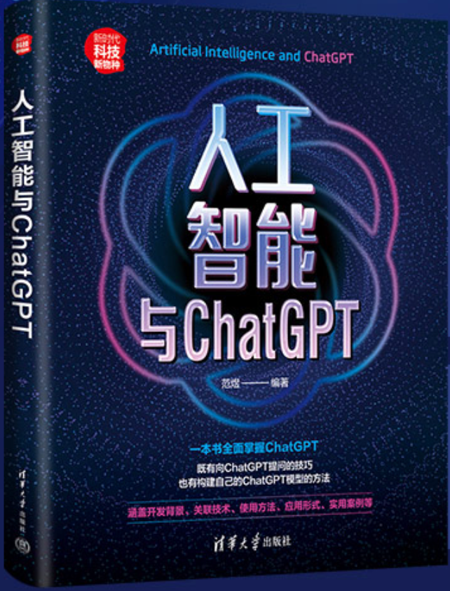 【哈士奇赠书活动 - 29期】- 〖人工智能与ChatGPT〗