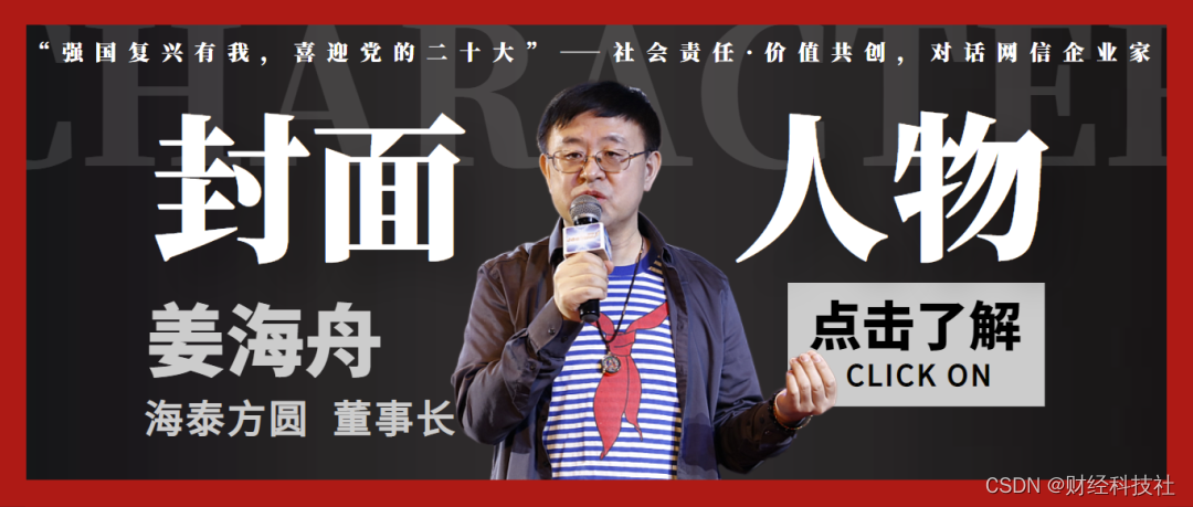 社会责任·价值共创，对话网信企业家海泰方圆董事长姜海舟