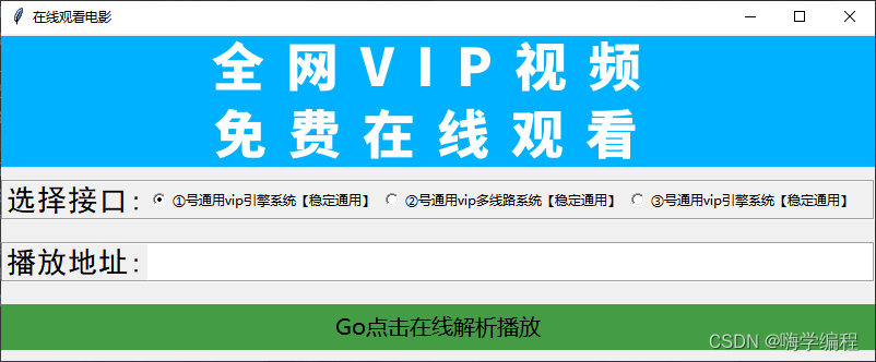 下班在家没事干？教大家用Python做一个任何视频都能看的软件， 当然，只能看正经的！