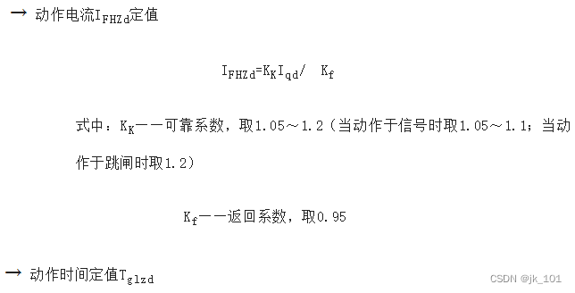 定时限过电流保护整定计算_动作电流整定值 (idzii): 按照躲开相邻下一级线路瞬时电流速断保护的动作电流整定-CSDN博客