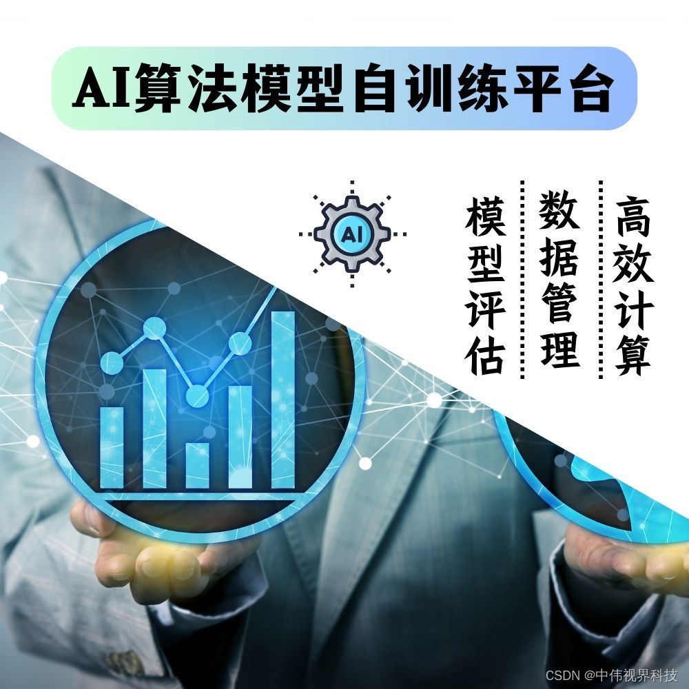 中伟视界：创新解决方案，搭建自适应的AI算法模型训练平台