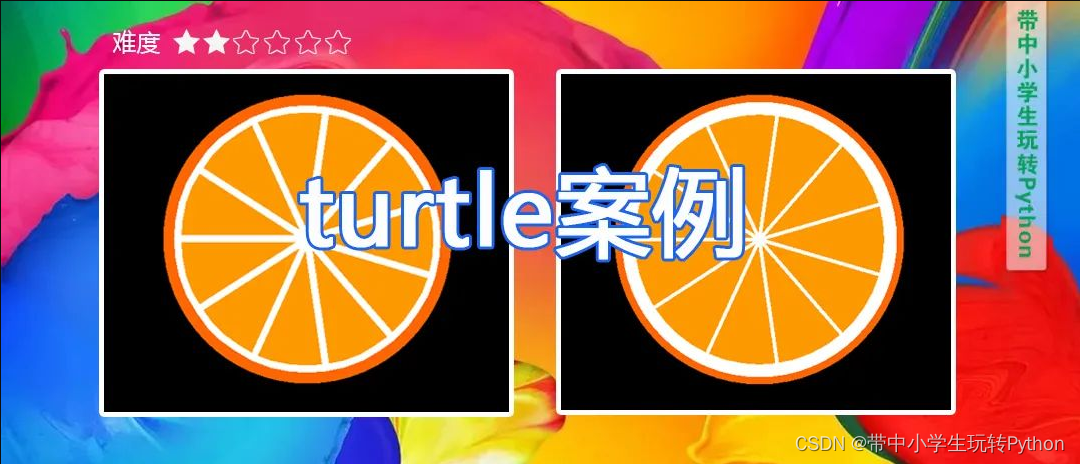 Python Turtle绘图【难度2星】：横切的橙子（基础效果/画海绵层优化）