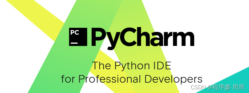 PyCharm集成环境的作用和分类【详细讲解】