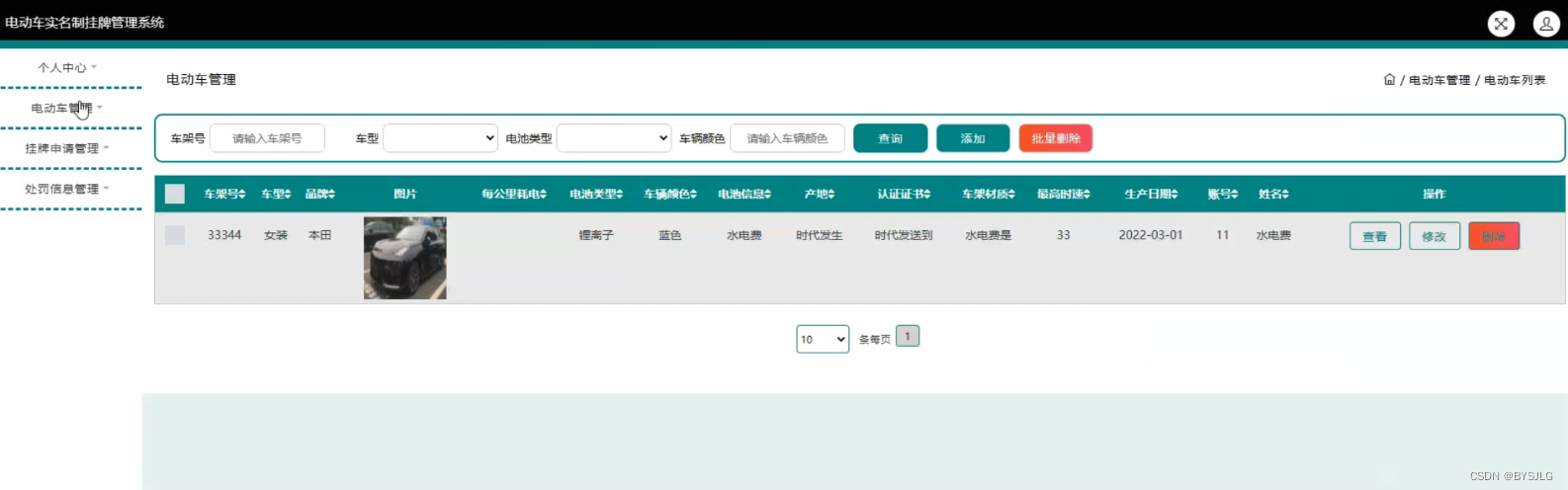 电动车管理