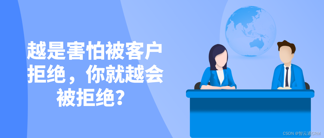 智云通CRM：越是害怕被客户拒绝，你就越会被拒绝？