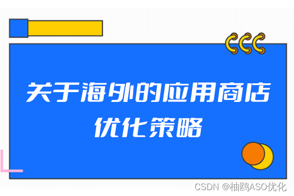 海外ASO优化之提高应用曝光度的技巧1