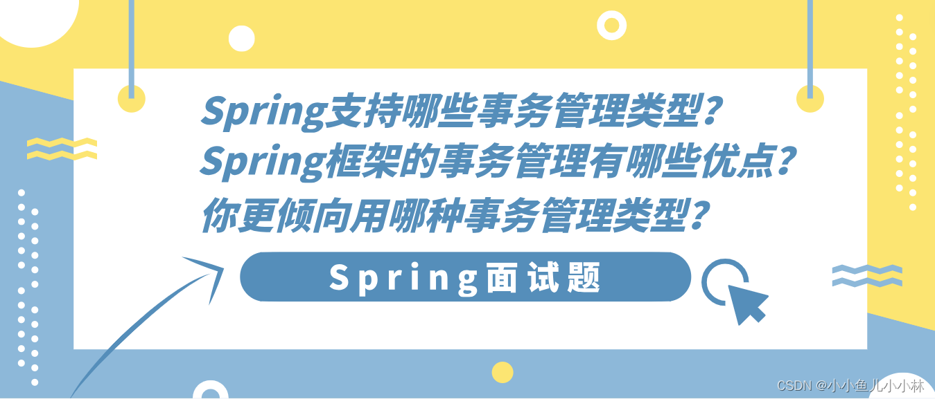 Spring面试题23：Spring支持哪些事务管理类型？Spring框架的事务管理有哪些优点？你更倾向用哪种事务管理类型？