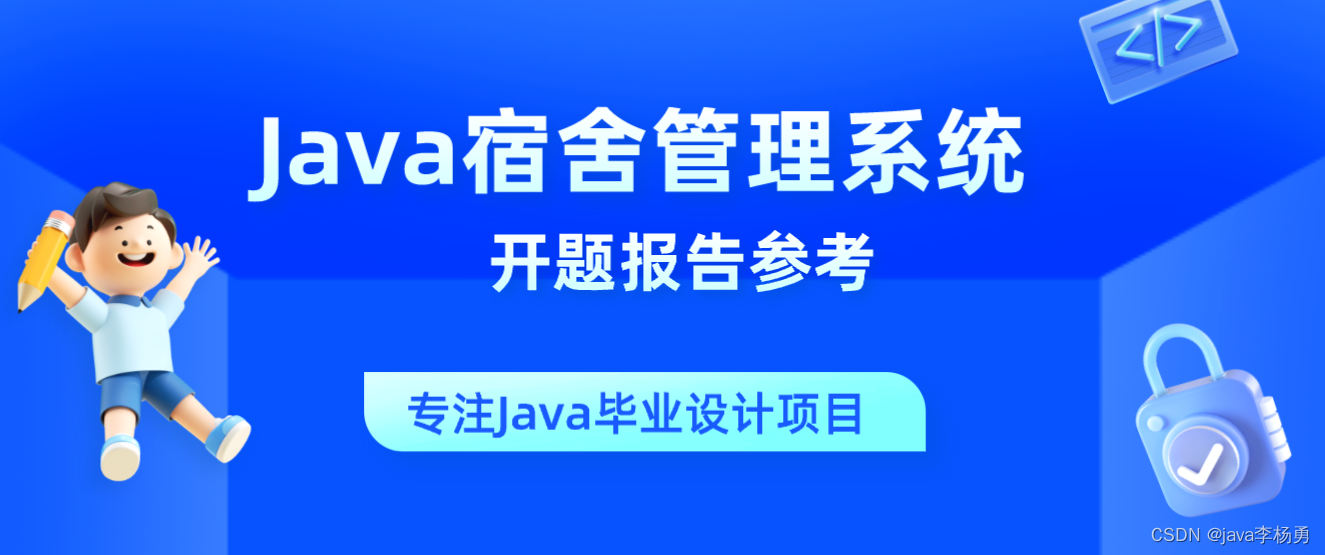 案例23：基于Java宿舍管理系统设计和实现开题报告