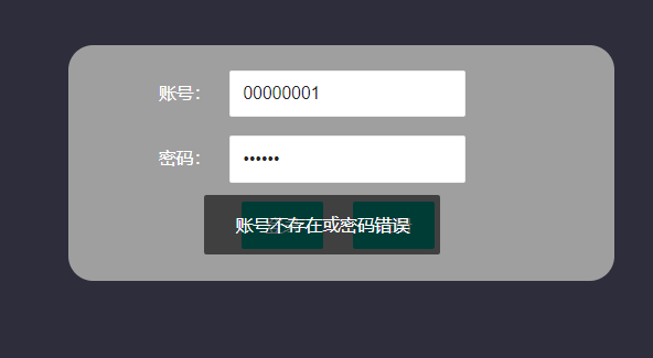 账号错误或者密码错误提示