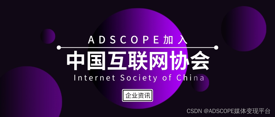 ADSCOPE加入中国互联网协会！