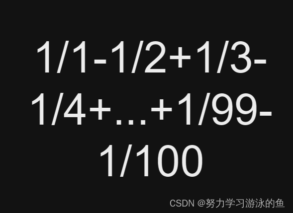 使用C语言计算1/1-1/2+1/3-1/4+...+1/99-1/100