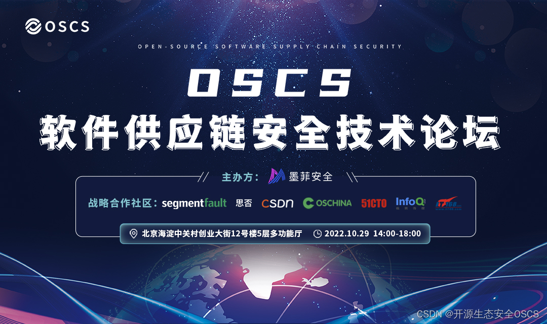 火热报名中｜墨菲安全发起首届 OSCS 软件供应链安全技术论坛