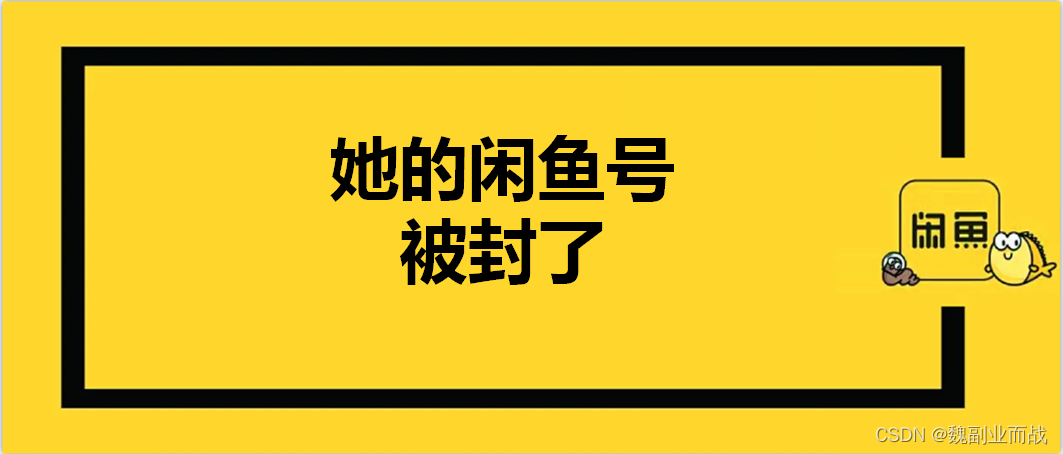 魏副业而战：她的闲鱼号被封了