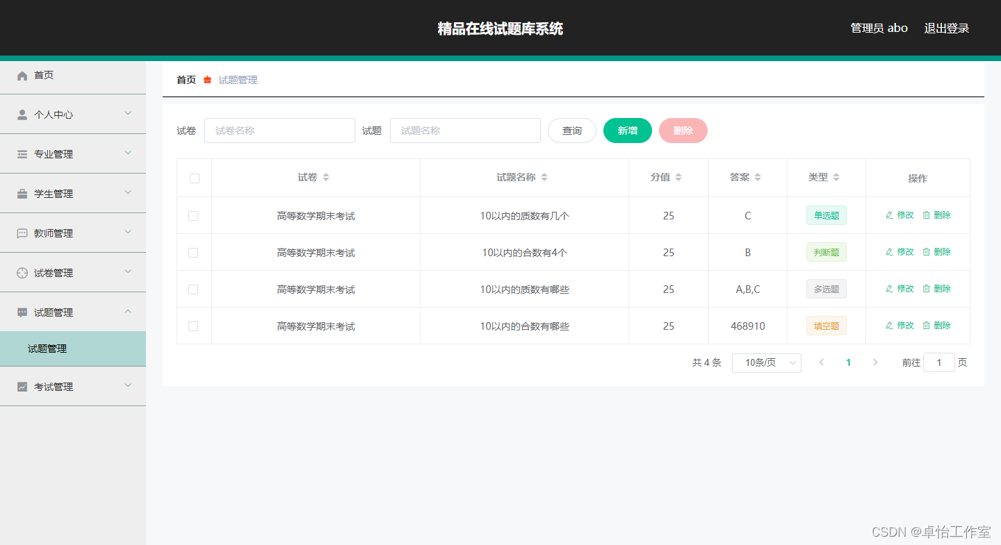 【计算机毕业设计】108精品在线试题库系统