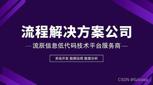 流程解决方案公司：用低代码技术平台实现流程化办公！