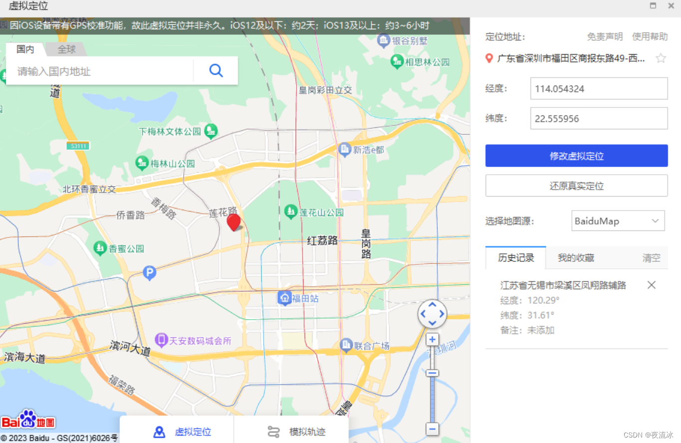 天地无用 - 修改朋友圈的定位: 高德地图 + 爱思助手