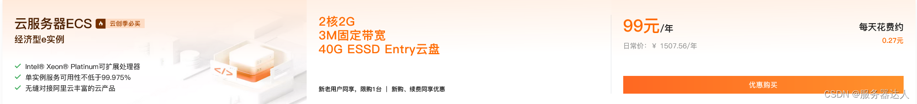 阿里云2核2G3M带宽服务器，新老用户同价99元/年！续费不涨价！