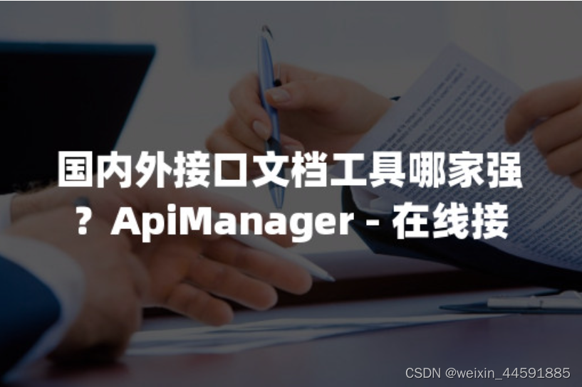 国内外接口文档工具哪家强？ApiManager-在线接口文档管理工具