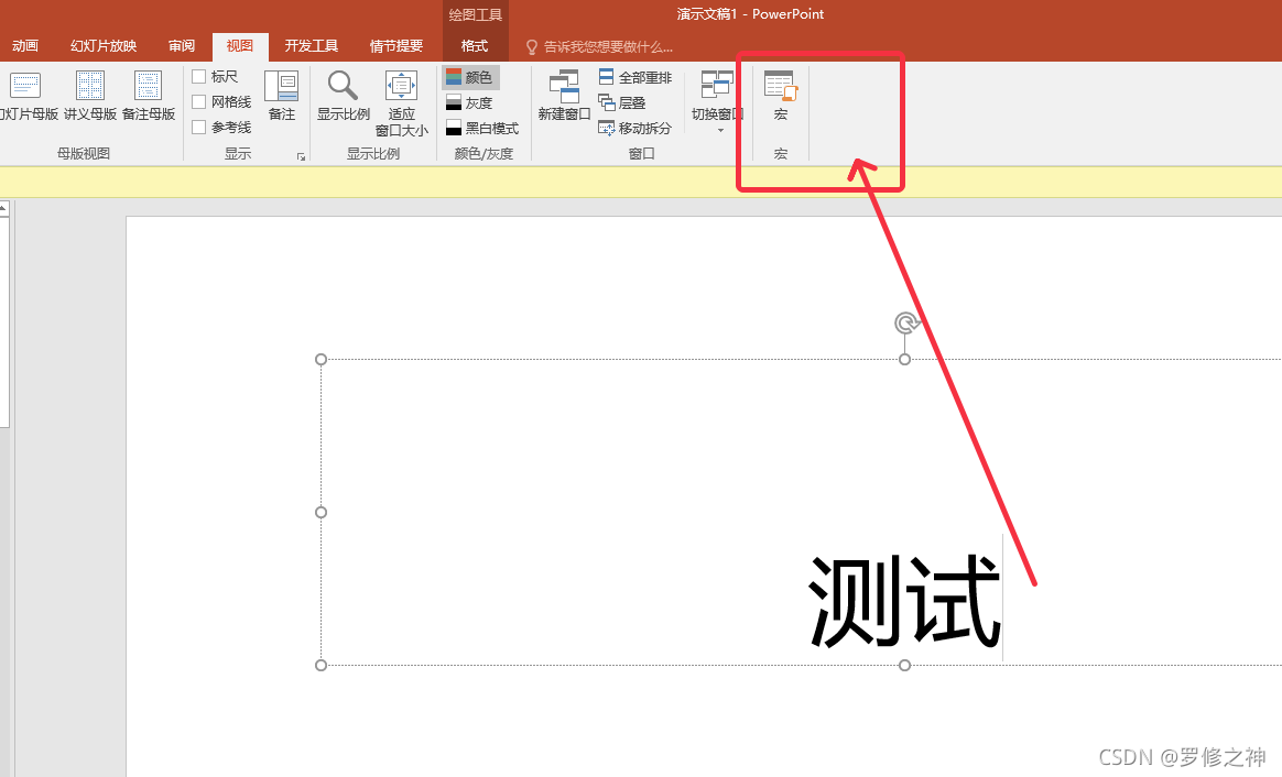 点击视图下面的宏标签