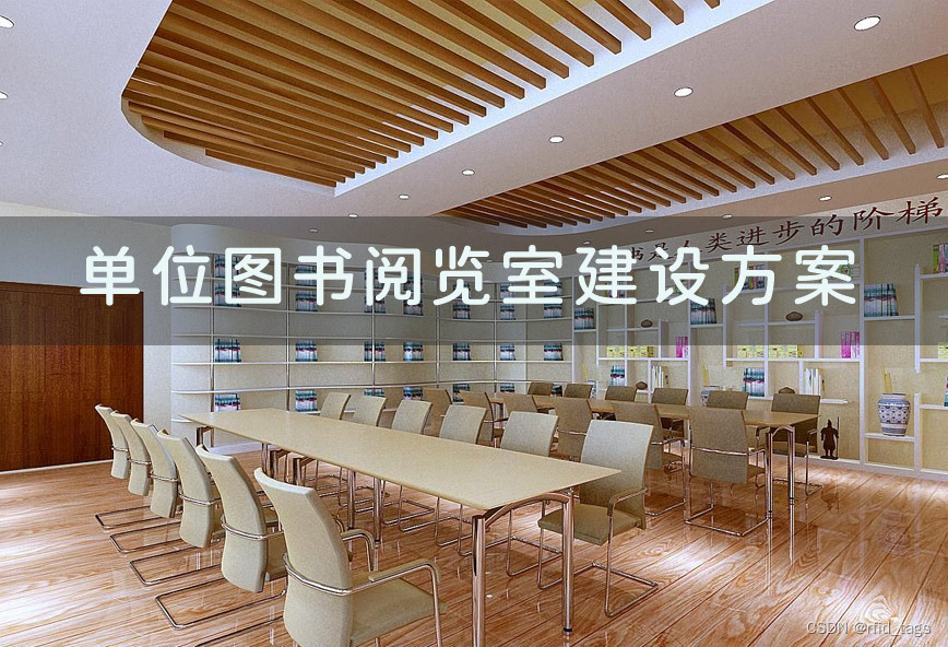 60%的人第一步就错了：这间小型阅览室设计方案把阅读区做到89分贝以下