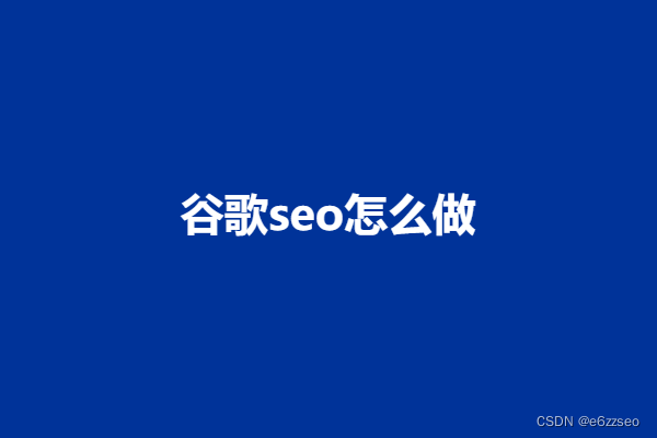 谷歌seo怎么做