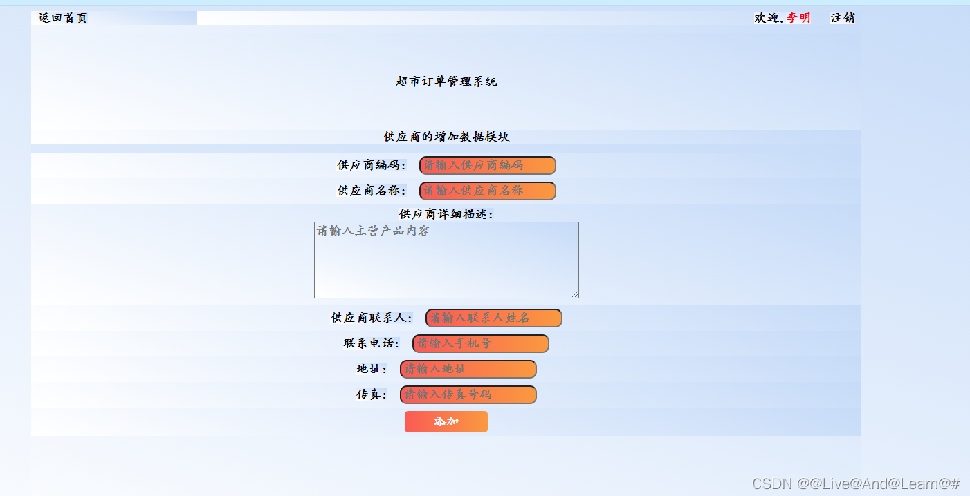 2022年5月四号博客内容SSM框架项目管理-------------超市管理系统（第六课对供应商管理的增加一条记录)。